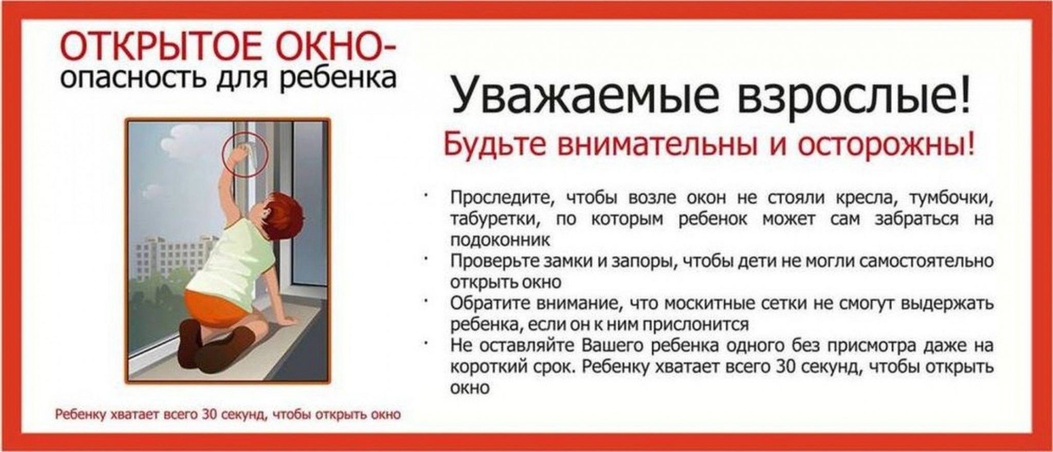 Профилактика травматизма окна